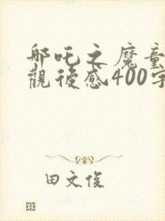 哪吒之魔童降世观后感400字封面