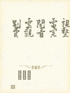 别云间电视剧免费观看完整版