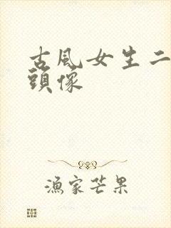 古风女生二次元头像