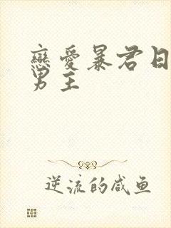 恋爱暴君日漫双男主