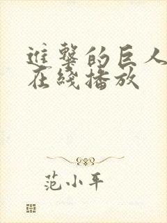 进击的巨人6季在线播放