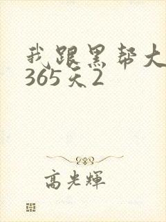 我跟黑帮大佬的365天2