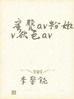 蜜臀av粉嫩av欲色av