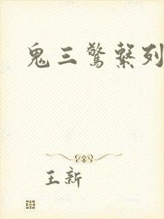 鬼三惊系列
