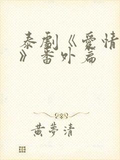 泰剧《爱情毒药》番外篇