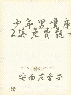 少年男仆库洛第2集免费观看全集封面