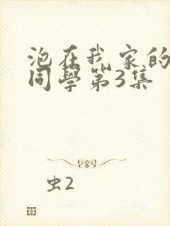 泡在我家的黑田同学第3集封面