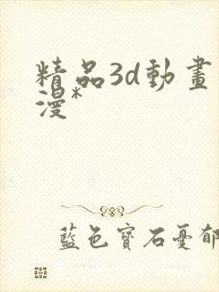 精品3d动画动漫*