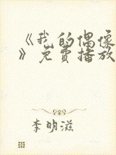 《我的偶像女友》免费播放全集高清