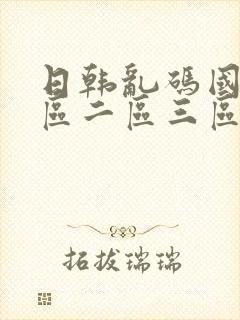 日韩乱码国产一区二区三区封面