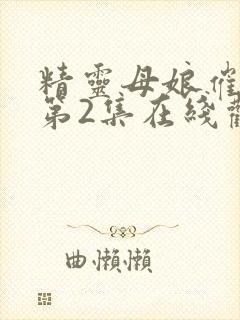 精灵母娘催眠术第2集在线观看封面