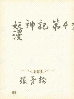 妖神记第4季动漫