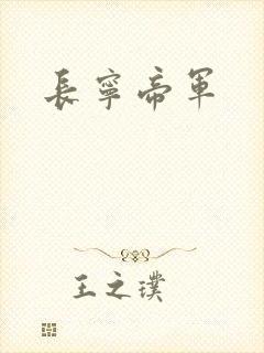 长宁帝军