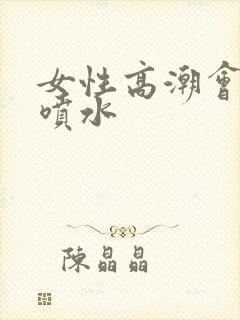 女性高潮会不会喷水