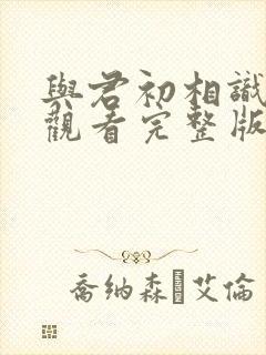 与君初相识免费观看完整版西瓜