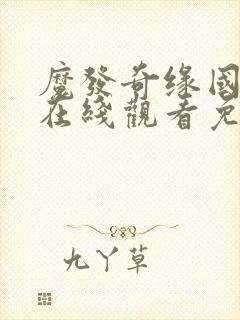 魔发奇缘国语版在线观看免费完整版