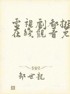 电视剧都挺好的在线观看免费全集