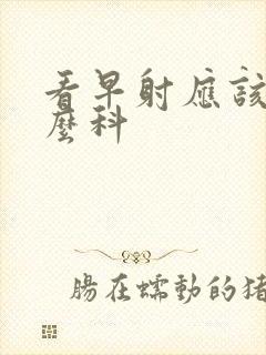 看早射应该挂什么科