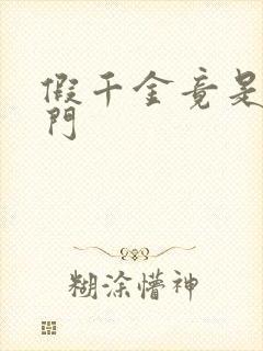 假千金竟是真豪门封面