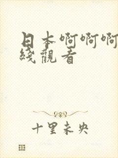 日本啊啊啊啊在线观看