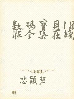 数码宝贝1国语版全集在线观看