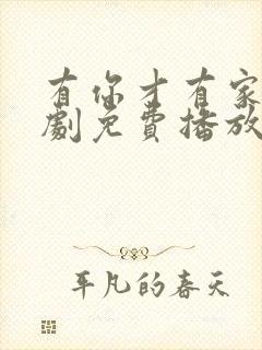 有你才有家电视剧免费播放最新章节封面