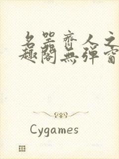 名器齐人之福笔趣阁无弹窗