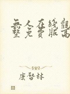 无人在线观看完整免费版高清