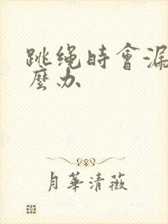 跳绳时会漏尿怎么办