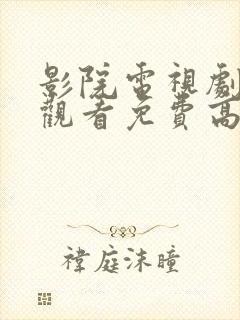 影院电视剧在线观看免费高清版