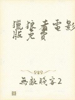 猎狼者电影完整版免费