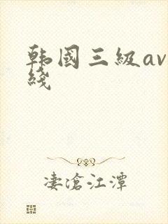 韩国三级av在线