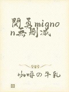 闵勇mignon无删减