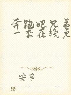 奔跑吧兄弟第十一季在线免费观看