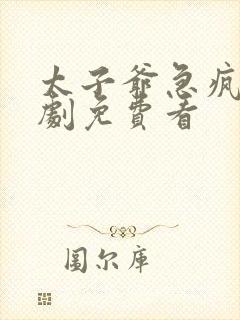 太子爷急疯了短剧免费看