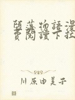 堕落物语漫画免费阅读下拉式