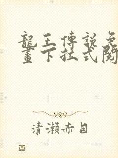 龙王传说免费漫画下拉式阅读