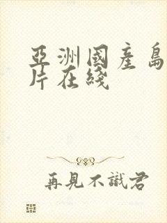 亚洲国产岛国毛片在线