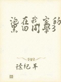 泡在我家的辣妹黑田同学3