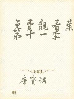 免费观看叶罗丽第十一季封面