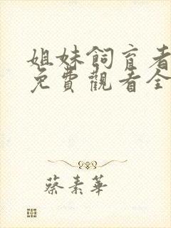 姐妹饲育者动漫免费观看全集高清