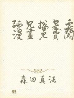 师兄总是要开花漫画免费阅读封面