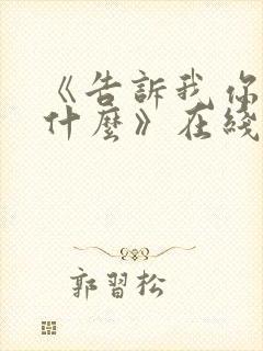 《告诉我你想要什么》在线观看完整免费观看封面