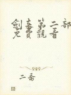 剑来第二部五集免费观看