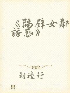 《隔壁女邻居の诱惑》