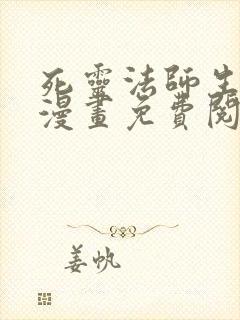 死灵法师生存记漫画免费阅读下拉式