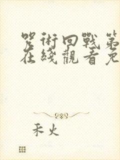 咒术回战第二季在线观看免费