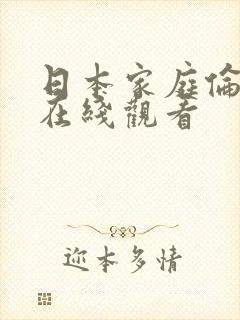 日本家庭伦理片在线观看