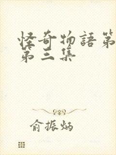 怪奇物语第三季第三集