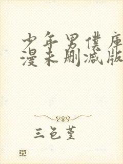 少年男仆库洛动漫未删减版在线全集免费观看